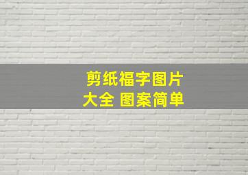 剪纸福字图片大全 图案简单